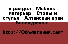  в раздел : Мебель, интерьер » Столы и стулья . Алтайский край,Белокуриха г.